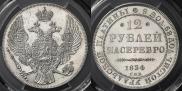 12 roubles 1834 year