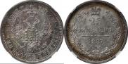 25 kopecks 1857 year