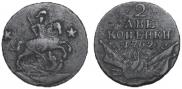 2 kopecks 1762 year