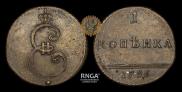 1 копейка 1796 года