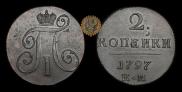 2 kopecks 1797 year