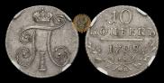 10 kopecks 1798 year