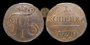 1 kopeck 1798 year