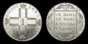 1 рубль 1801 года
