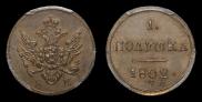 Полушка 1802 года