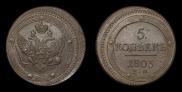 5 kopecks 1803 year