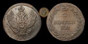 2 kopecks 1811 year