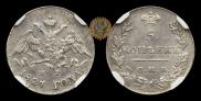 5 копеек 1827 года