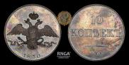 10 kopecks 1830 year