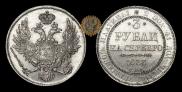 3 рубля 1833 года