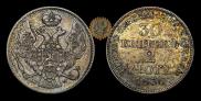 30 копеек - 2 злотых 1836 года