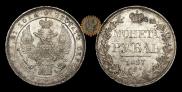 1 рубль 1837 года