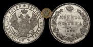 Полтина 1839 года