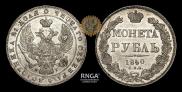 1 rouble 1840 year