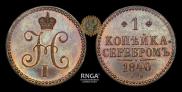 1 копейка 1840 года