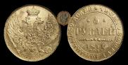 5 рублей 1841 года