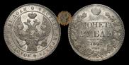 1 rouble 1843 year