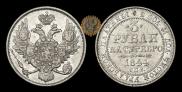 3 рубля 1844 года