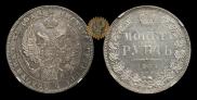 1 rouble 1844 year
