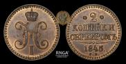 2 kopecks 1845 year