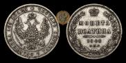 Полтина 1848 года