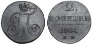 2 kopecks 1800 year