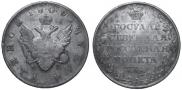 1 рубль 1809 года