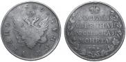 1 рубль 1809 года