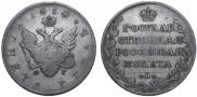 1 рубль 1810 года