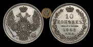 10 копеек 1848 года