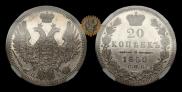 20 копеек 1850 года