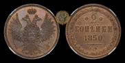 2 kopecks 1850 year