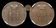 1 kopeck 1854 year