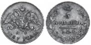 5 kopecks 1827 year