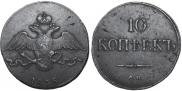 10 копеек 1835 года