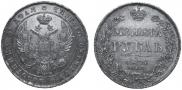 1 рубль 1836 года