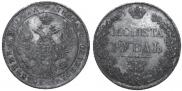 1 rouble 1836 year