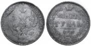 1 rouble 1840 year