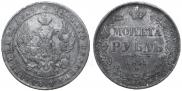 1 рубль 1841 года