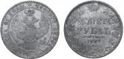 1 rouble 1842 year