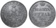 1 rouble 1842 year