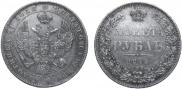 1 рубль 1845 года