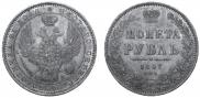 1 rouble 1847 year
