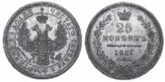 25 kopecks 1857 year