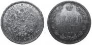 1 рубль 1866 года