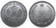 1 rouble 1866 year