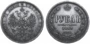1 rouble 1868 year