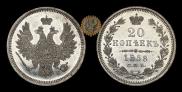 20 kopecks 1858 year