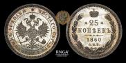 25 копеек 1860 года