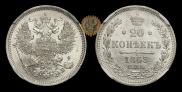 20 копеек 1863 года